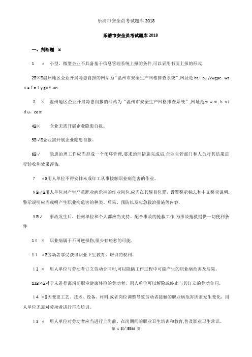 乐清市安全员考试题库2018