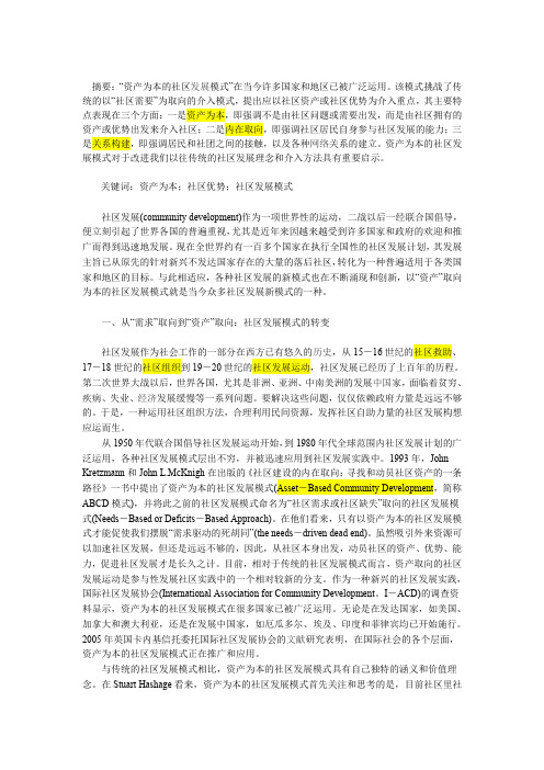 论资产为本的社区发展模式及其对中国的启示--资料