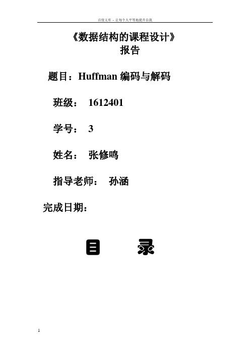 Huffman编码与解码