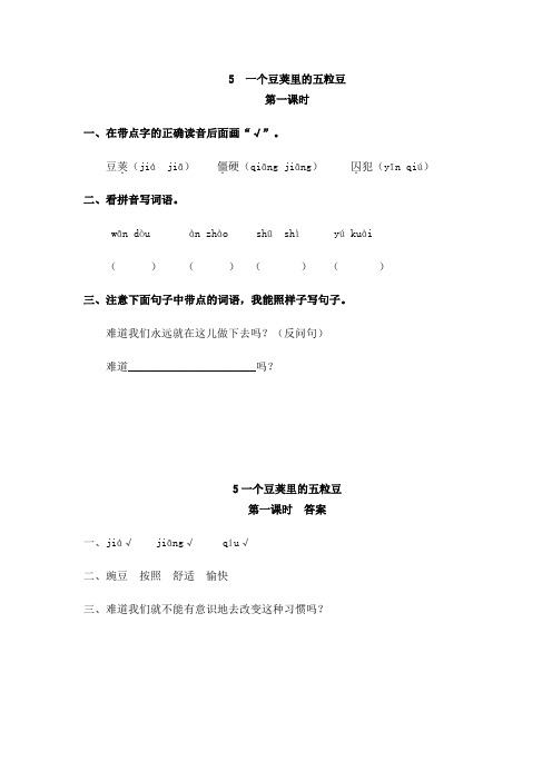 小学语文四年级上册《一个豆荚里的五粒豆》课后练习题 附加答案
