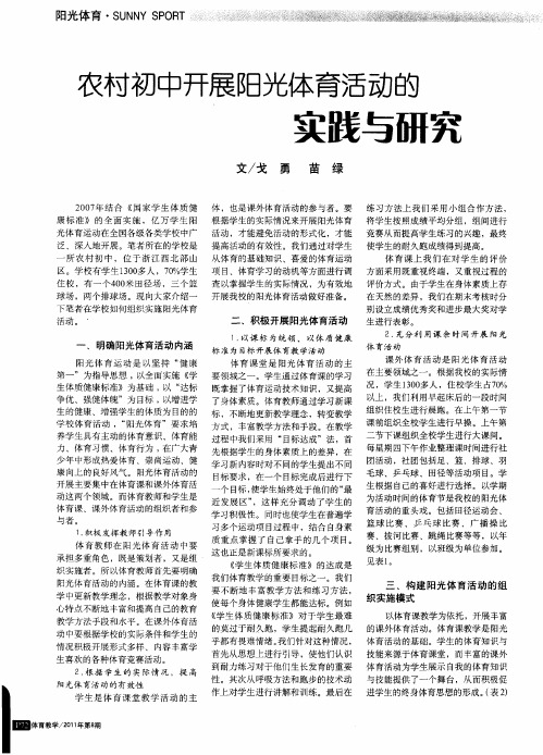 农村初中开展阳光体育活动的实践与研究