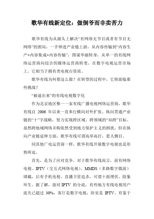 歌华有线新定位：做倒爷而非卖苦力