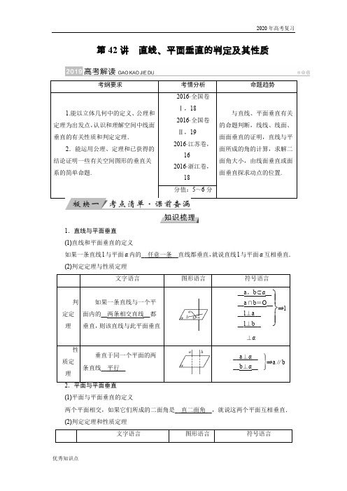 2020年高考理科数学复习第42讲 直线、平面垂直的判定及其性质