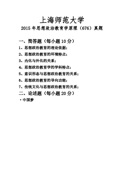 上海师大思想政治教育专业课考研真题(近三年)