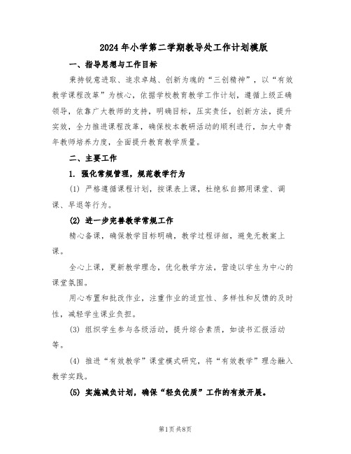 2024年小学第二学期教导处工作计划模版(三篇)