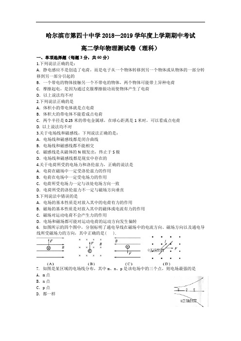 黑龙江省哈尔滨四十中2018-2019学年高二上学期期中考试物理试卷