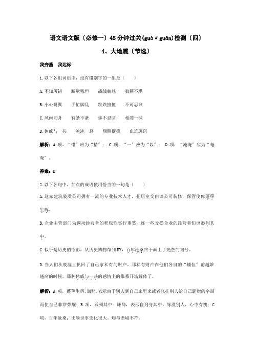 高中 45分钟过关检测4 唐山大地震节选 必修1 试题(共11页)