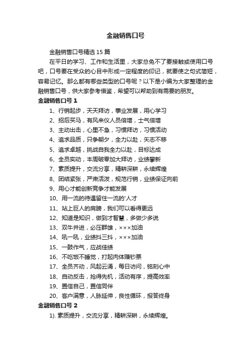 金融销售口号