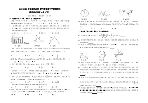 2020-2021学年度湖北省 黄冈市高级中学提前招生数学考试模拟试卷5(Word版,附答案)