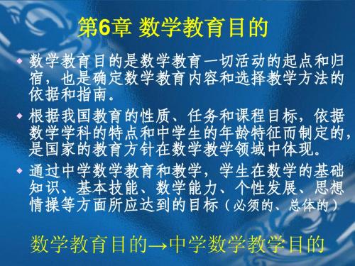 第六章 数学教育目的