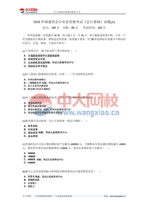 2010年福建省会计从业资格考试《会计基础》试题(4)-中大网校