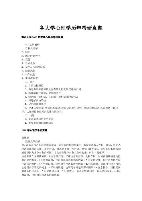 最新各大学心理学历年考研真题