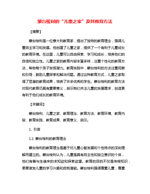 蒙台梭利的“儿童之家”及其教育方法