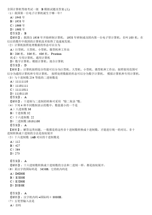 全国计算机等级考试一级B模拟试题及答案汇总
