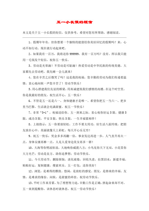 五一小长假的短信