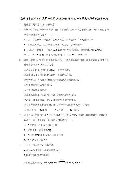 湖南省常德市石门县第一中学2015-2016学年高一下学期