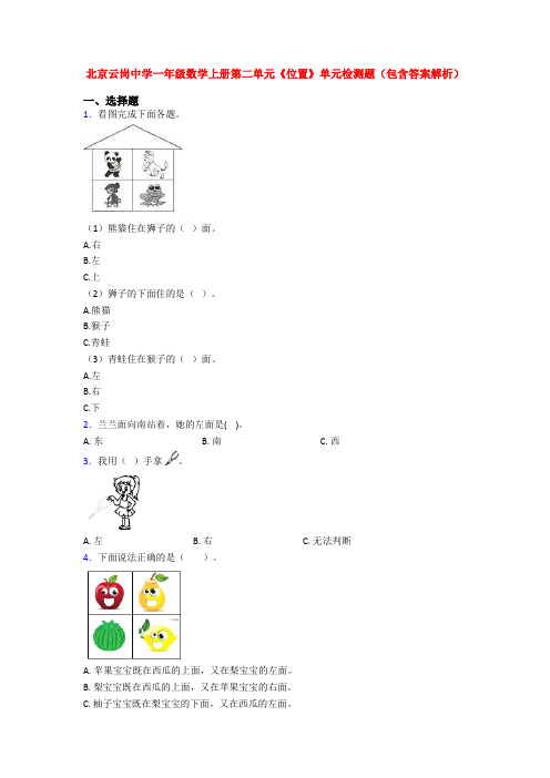 北京云岗中学一年级数学上册第二单元《位置》单元检测题(包含答案解析)