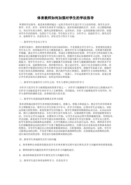 体育教师如何加强对学生的学法指导