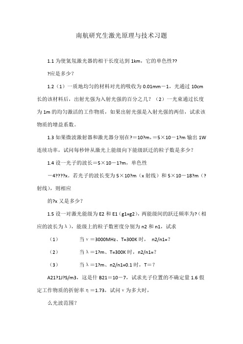 南航研究生激光原理与技术习题