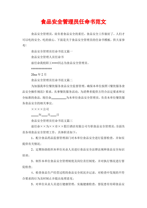 食品安全管理员任命书范文