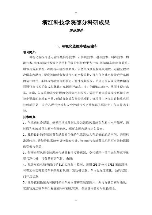 浙江科技学院部分科研成果