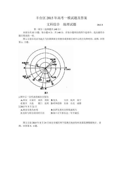 2015年北京丰台高三一模文综试题及答案(高清word版)