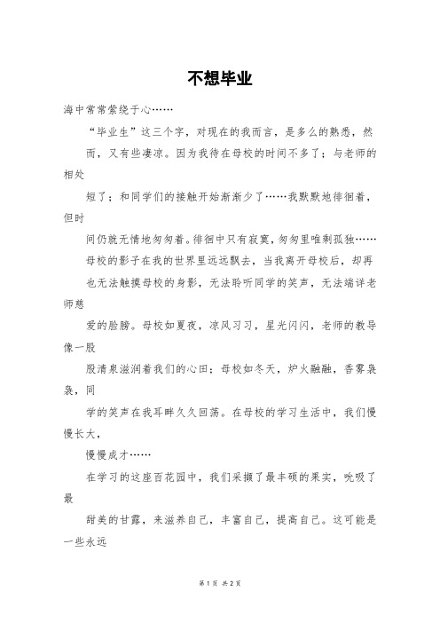 不想毕业_六年级作文