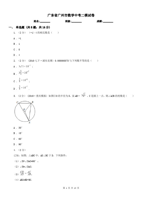 广东省广州市数学中考二模试卷