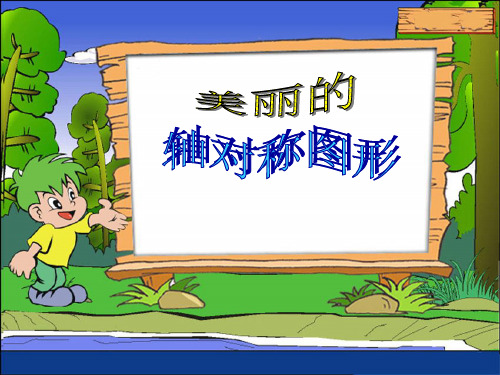 人教版五级轴对称图形幻灯片精品PPT课件