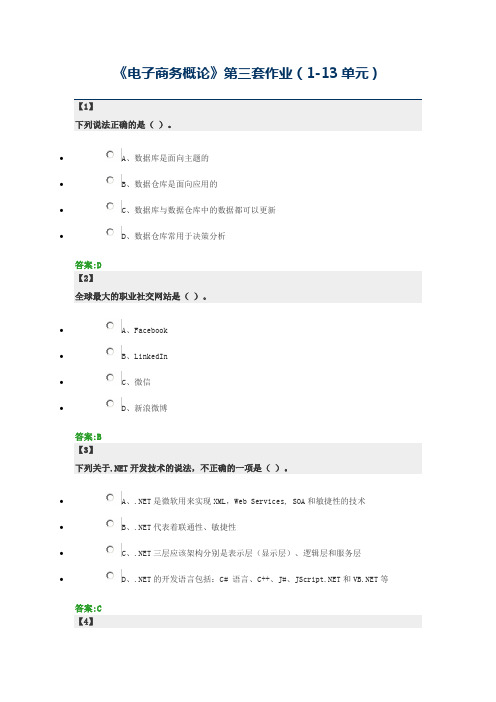 《电子商务概论》第三套作业(1-13单元)