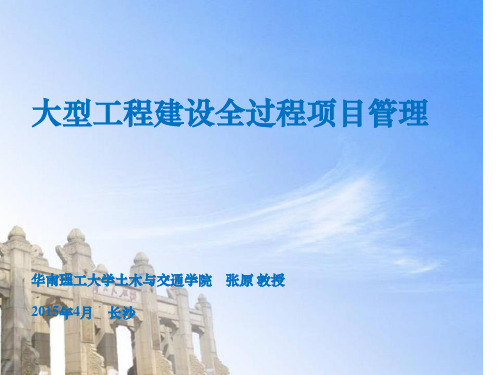 大型工程建设全过程项目管理ppt课件