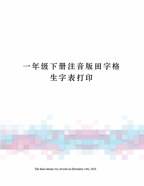 一年级下册注音版田字格生字表打印