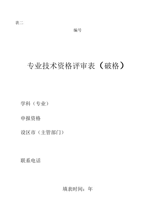 b专业技术资格评审表(破格).doc
