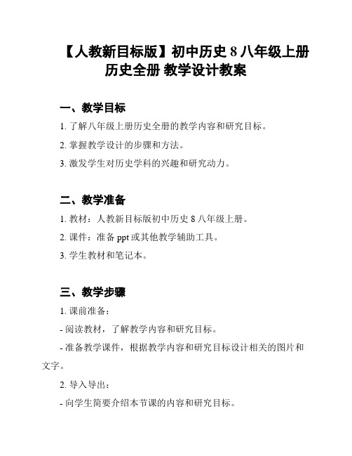 【人教新目标版】初中历史8八年级上册历史全册 教学设计教案