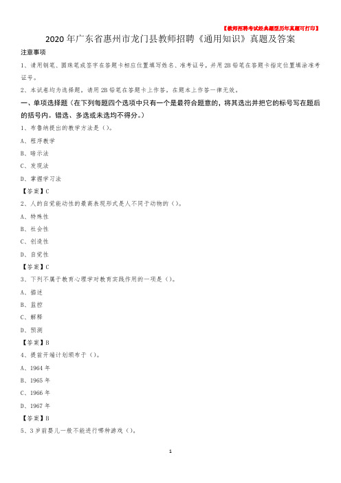 2020年广东省惠州市龙门县教师招聘《通用知识》真题及答案
