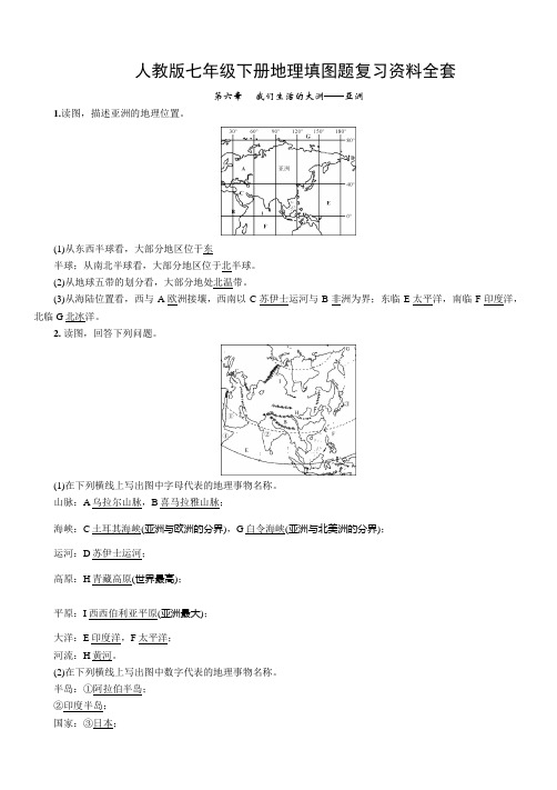 人教版七年级下册地理填图题复习资料全套