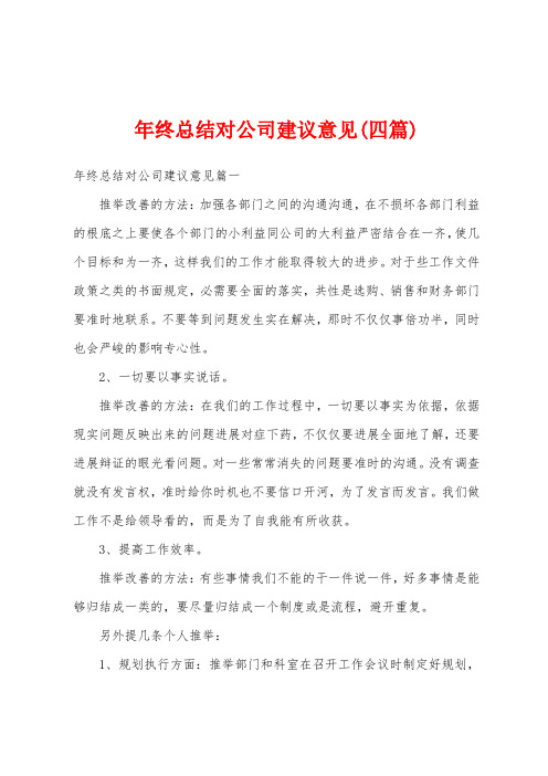 年终总结对公司建议意见(四篇)