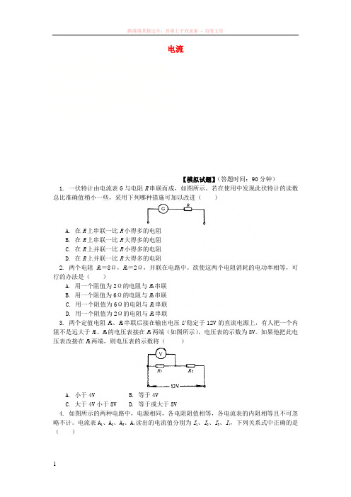 2018高考物理第一轮复习专题电流同步练习鲁科版