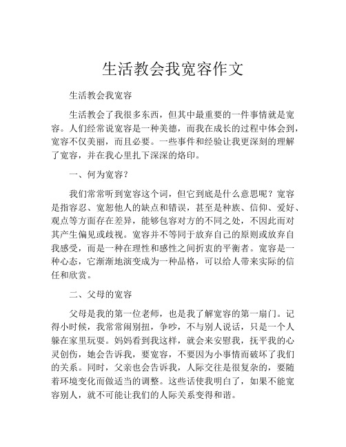 生活教会我宽容作文