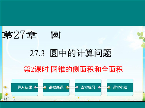 27.3 第2课时 圆锥的侧面积和全面积2017年秋九年级数学下册同步作业课件 华师大版