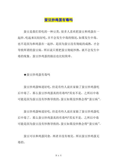 蚕豆炒鸡蛋有毒吗