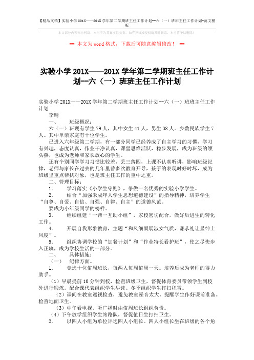 【精品文档】实验小学201X——201X学年第二学期班主任工作计划--六(一)班班主任工作计划-范文模板 (3页)