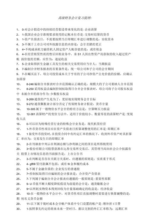 髙级财务会计复习提纲.doc
