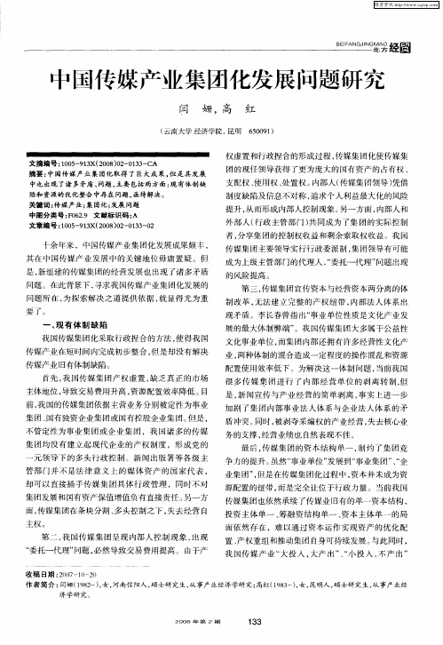 中国传媒产业集团化发展问题研究