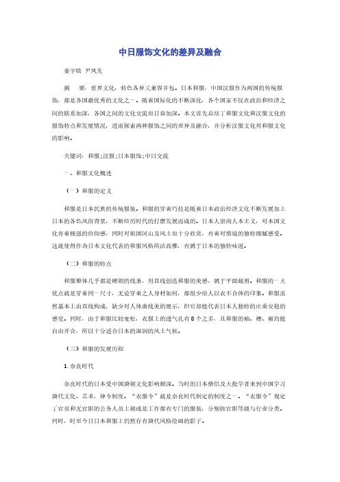 中日服饰文化的差异及融合