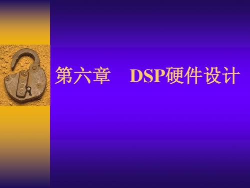 数字信号处理器原理及应用第六章 DSP硬件设计