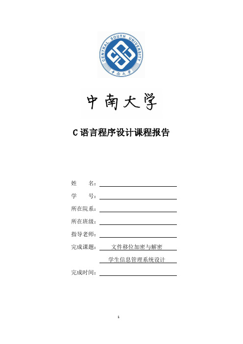 C++课程设计报告 文件移位加密与解密  学生信息管理系统设计