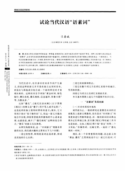 试论当代汉语“语素词”