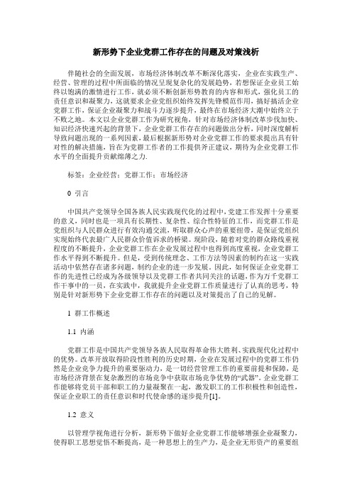 新形势下企业党群工作存在的问题及对策浅析