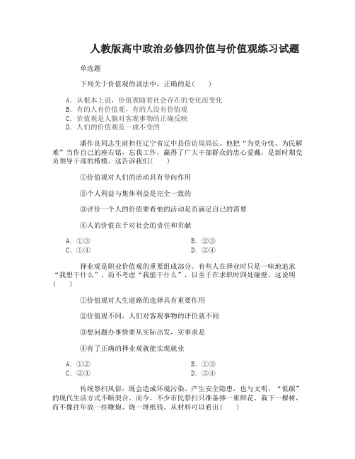 高中政治必修四价值与价值观练习试题